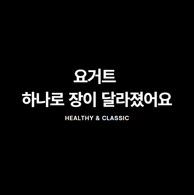 요거트로 하루 시작하면 생기는 놀라운 변화 5가지