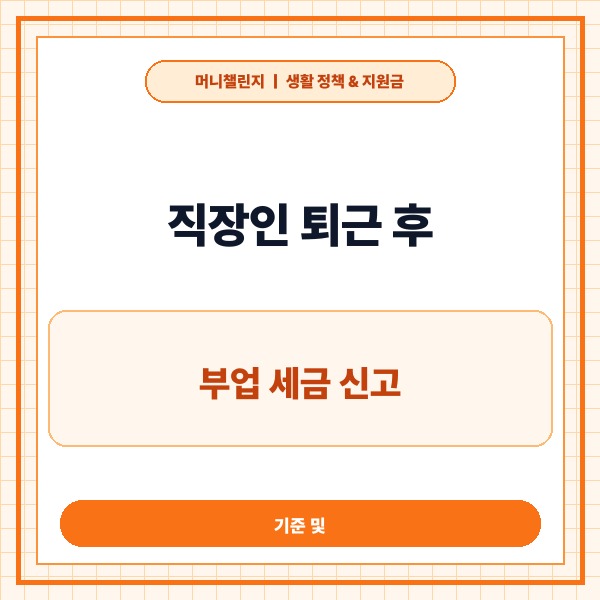 직장인 퇴근 후 부업 세금 신고 기준 및 홈택스 신청 방법 총정리 - 대