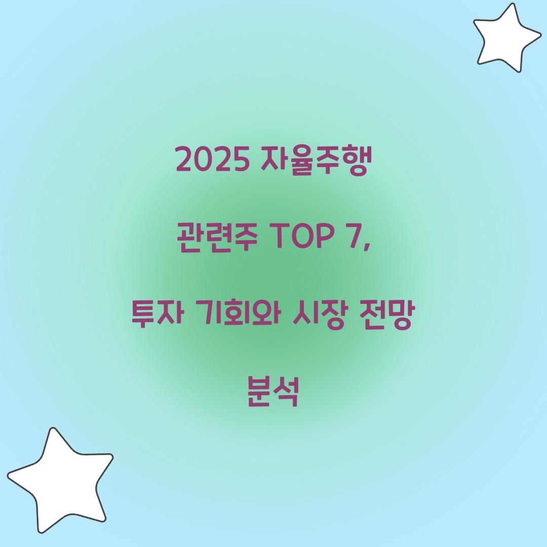 2025 자율주행 관련주 TOP 7
