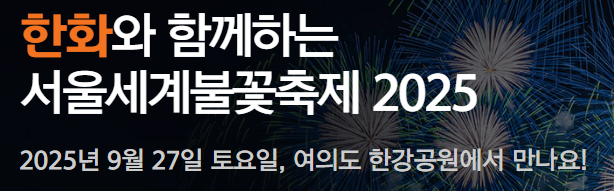 여의도 불꽃축제
