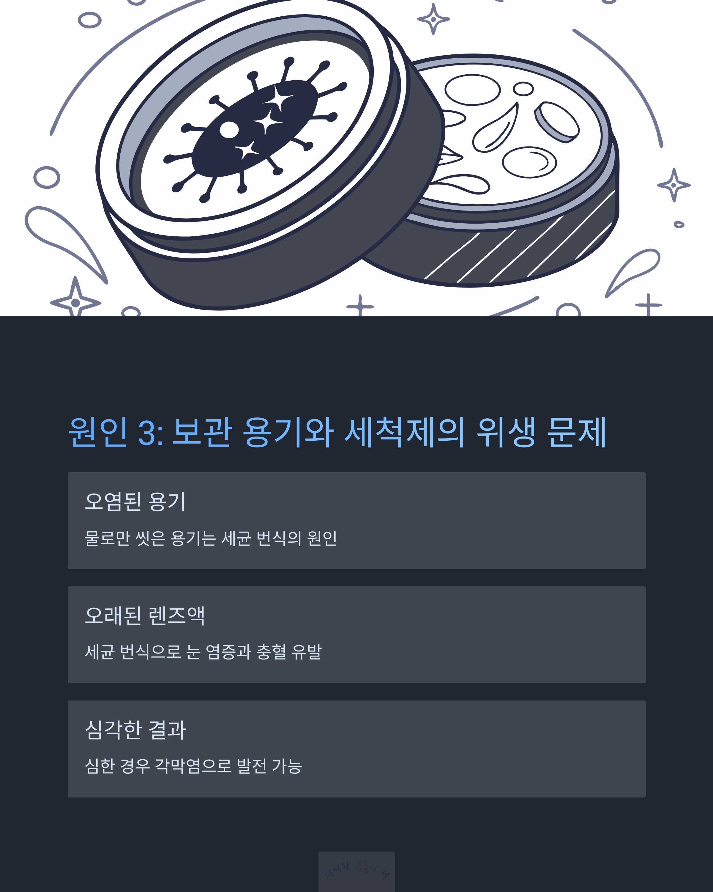 보관 용기와 세척제의 위생 문제