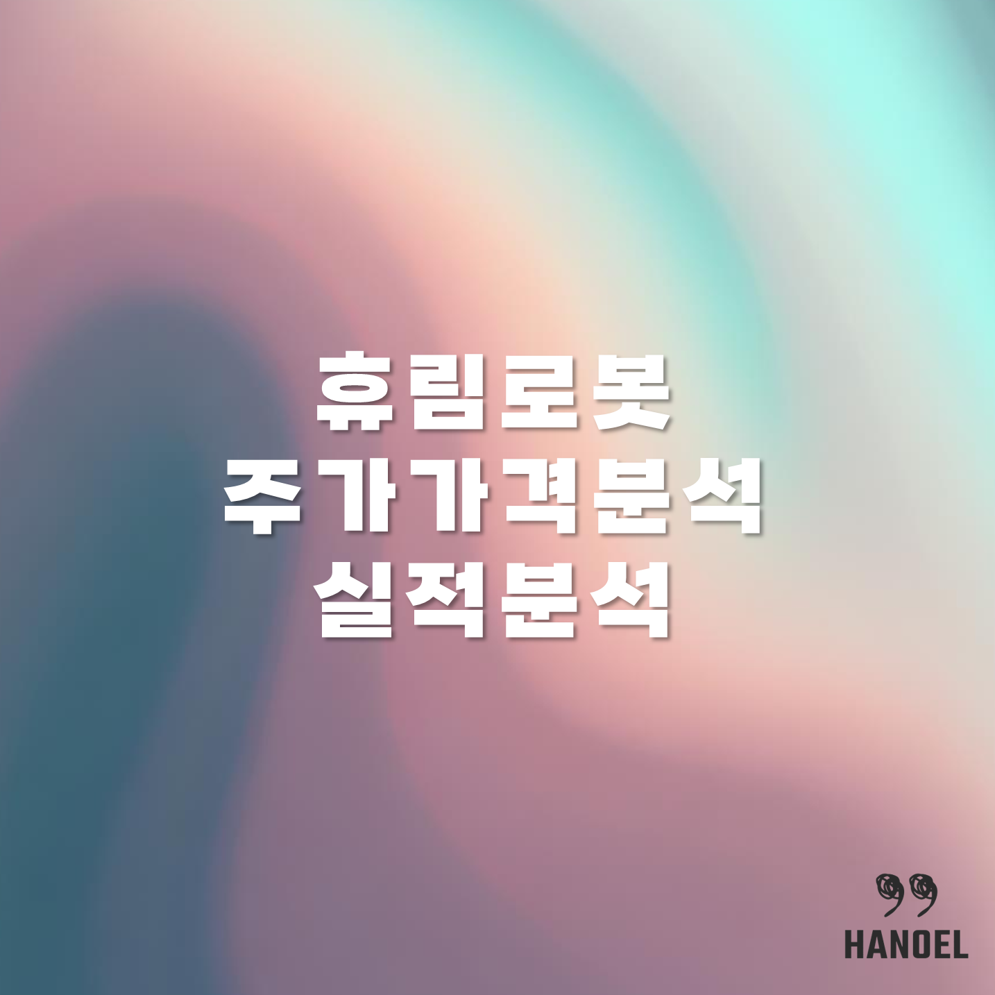 휴림로봇 주가 가격 분석 및 실적 분석