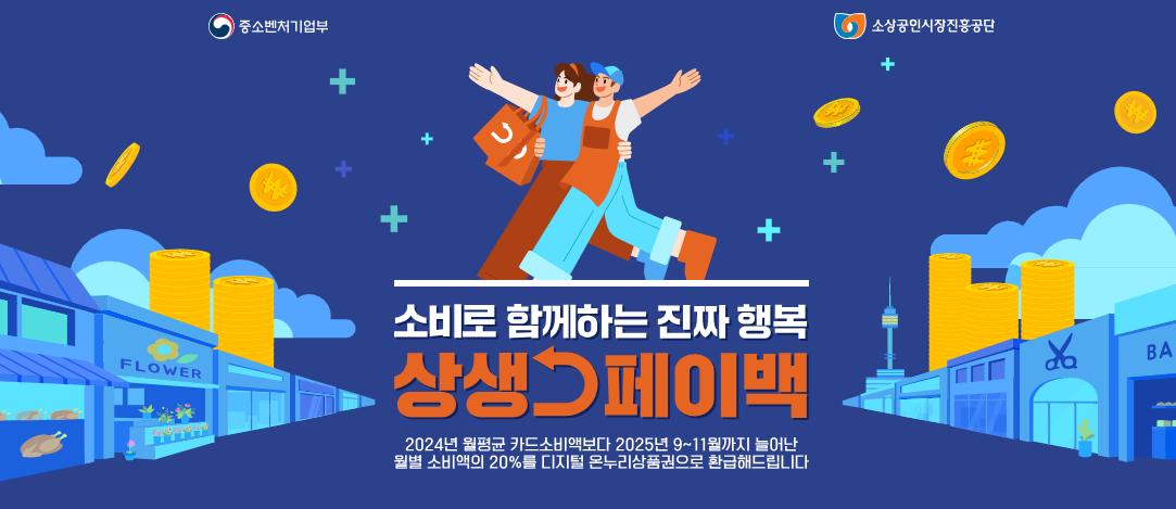 상생페이백 홈페이지 신청 방법: 최대 30만 원 돌려받는 방법은?