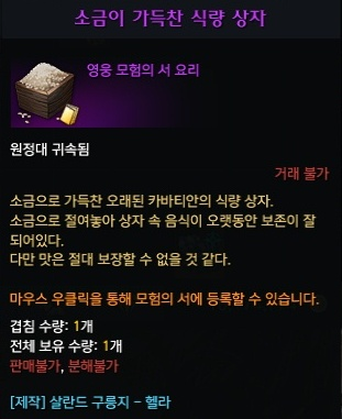 소금이 가득찬 식량 상자