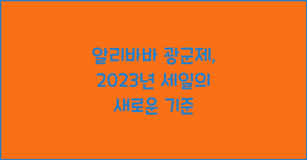 알리바바 광군제