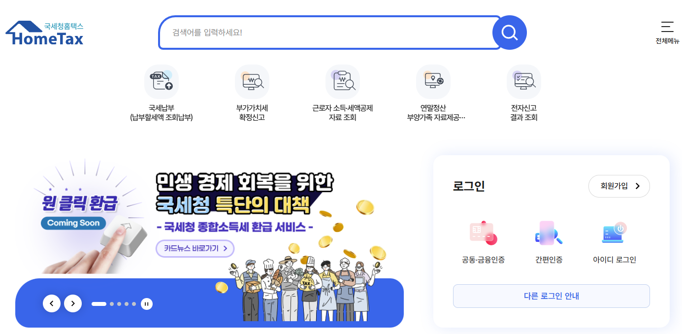 홈텍스(손텍스)세금 내는 정부 사이트
