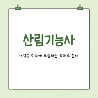 산림기능사 응시자격_22