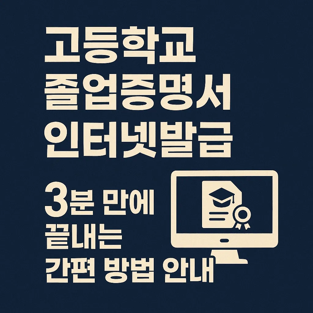 고등학교 졸업증명서 인터넷발급|3분 만에 끝내는 간편 방법 안내