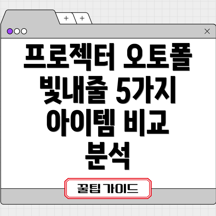 프로젝터오토폴특별한순간을더욱빛내줄5가지아이템비교분석