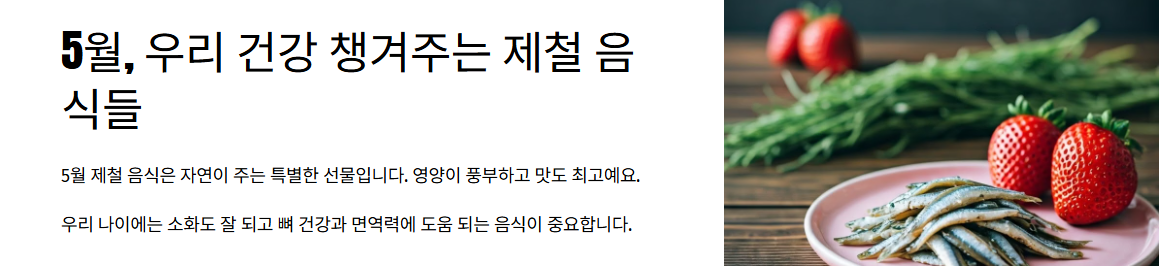 5월, 우리 건강 챙겨주는 제철 음식들