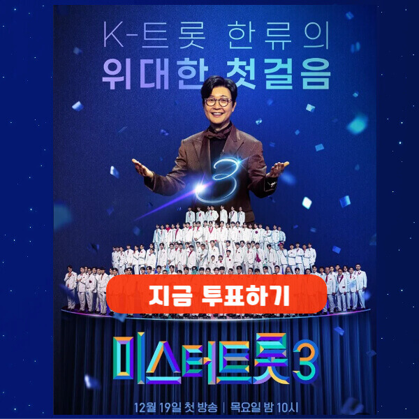 미스터트롯3 이미지