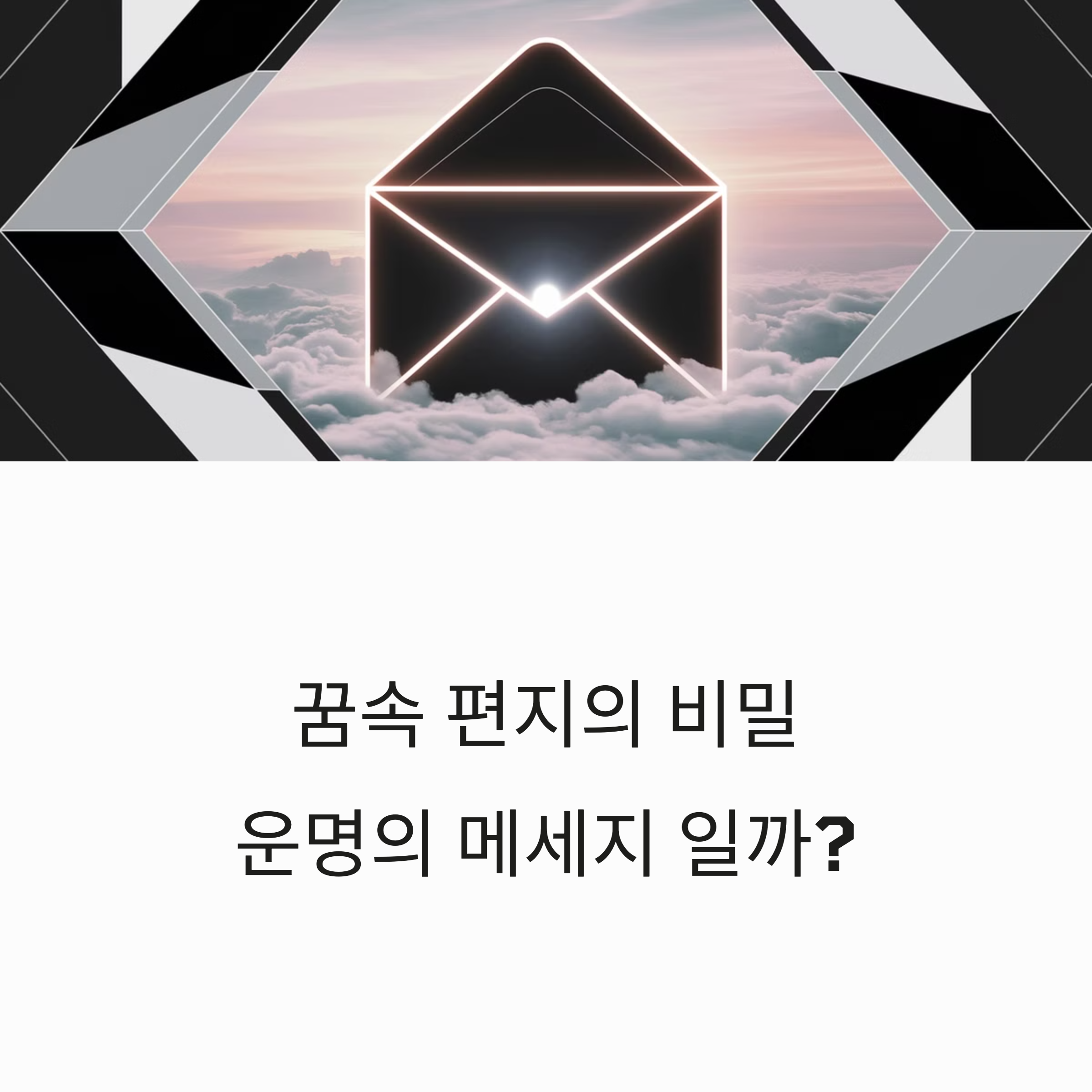편지 꿈 해몽