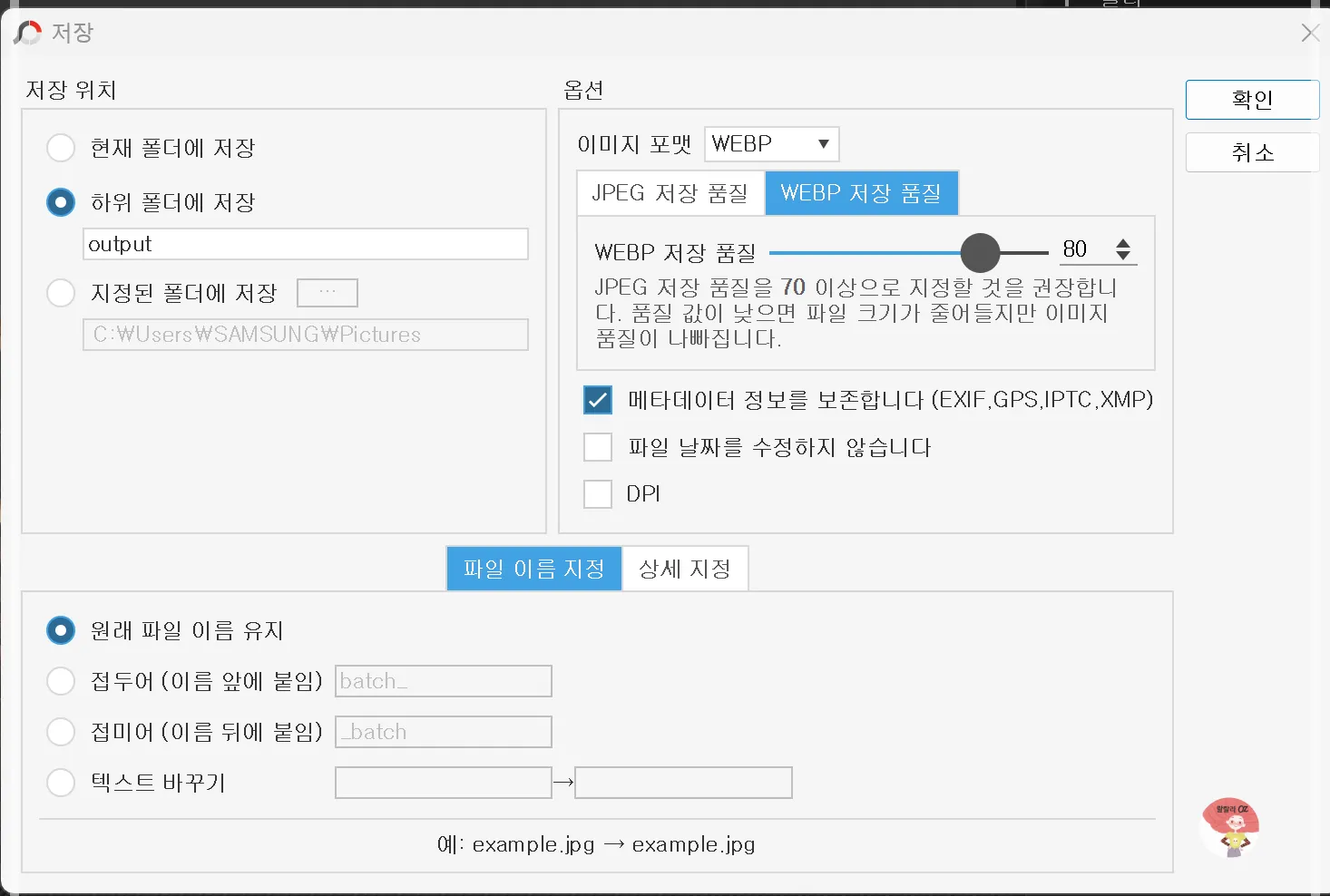 포토스케이프 X에서 WebP 저장 품질과 메타데이터 옵션을 설정하는 저장 창 화면