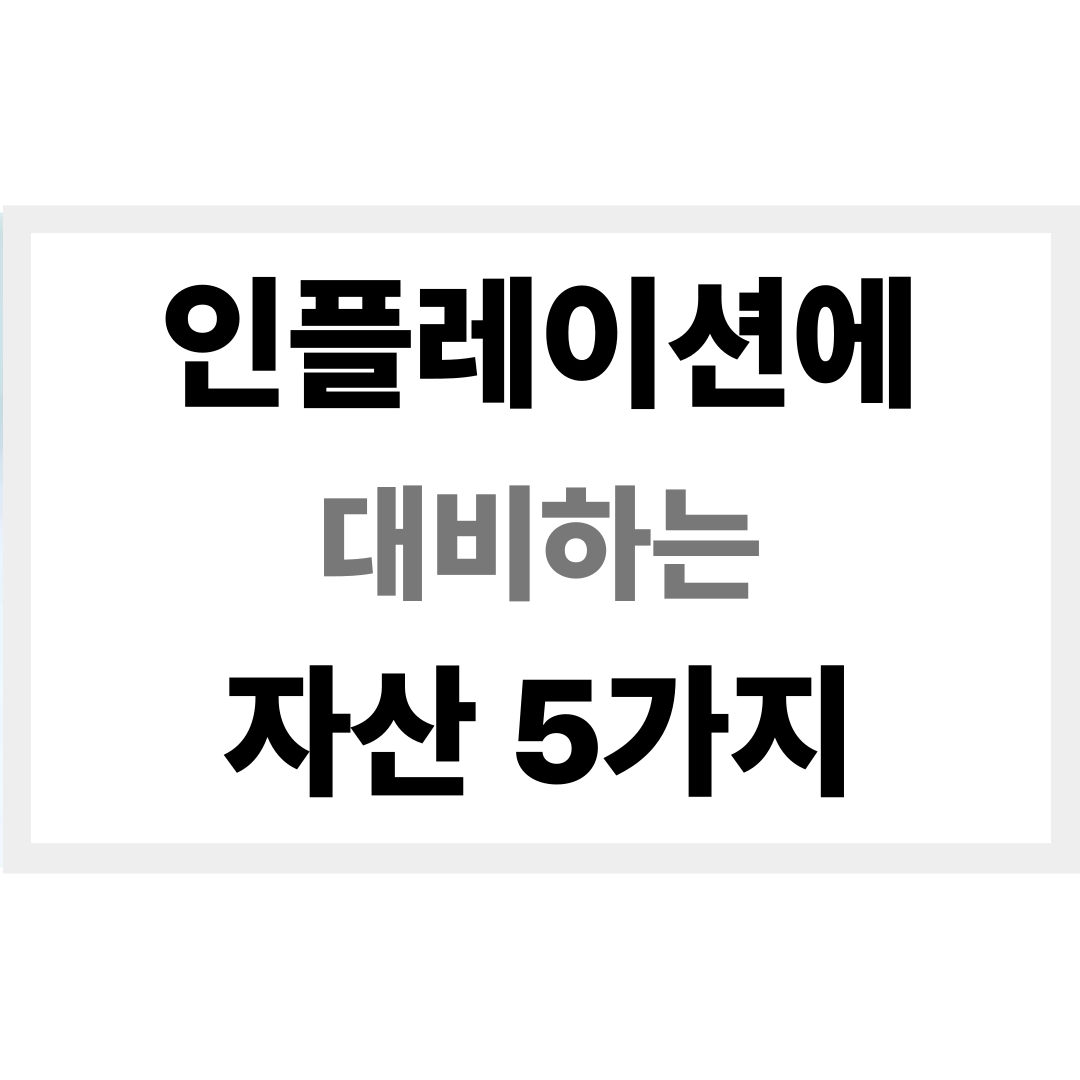 인플레이션 자산전략