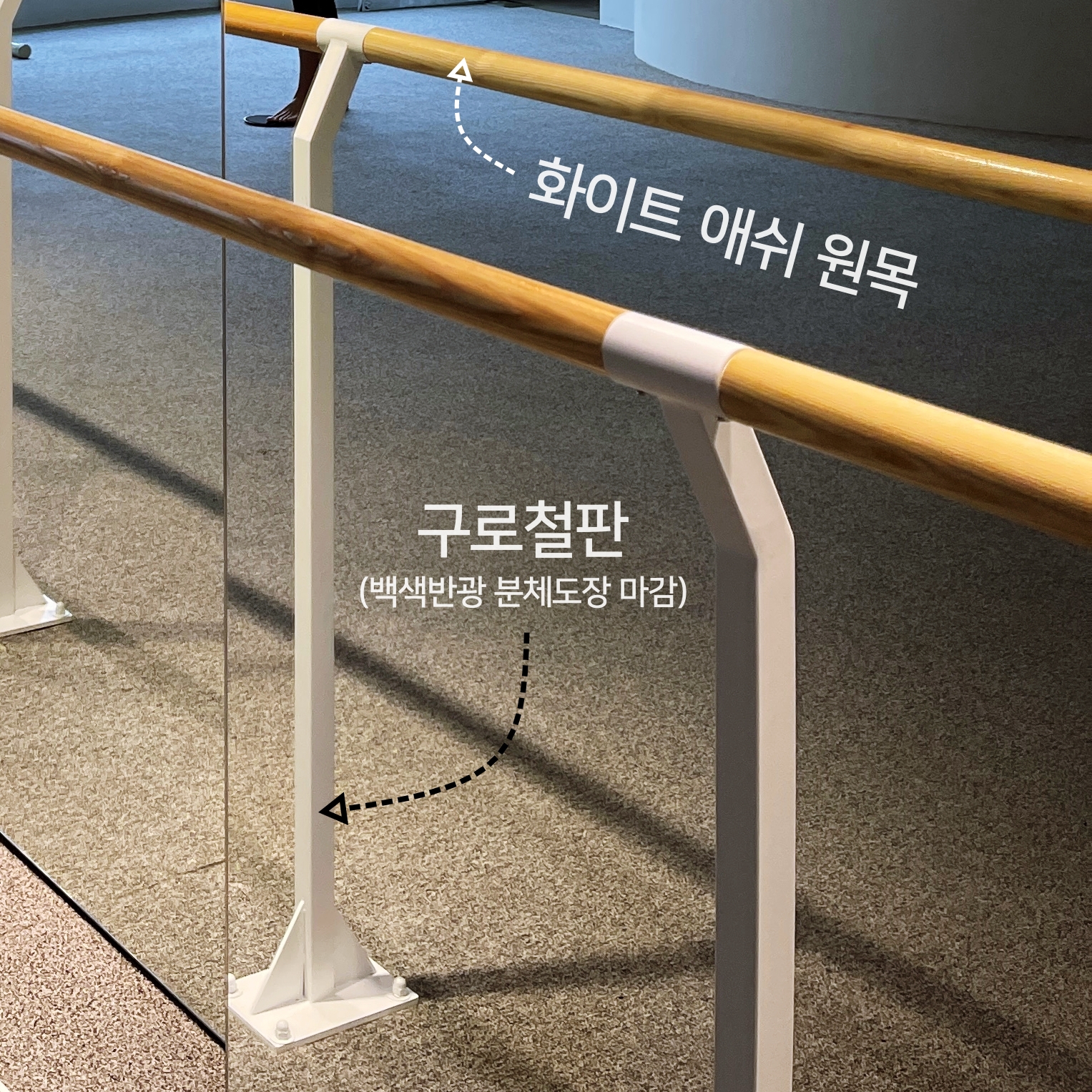 바닥고정식 나무바 (화이트 애쉬 원목)