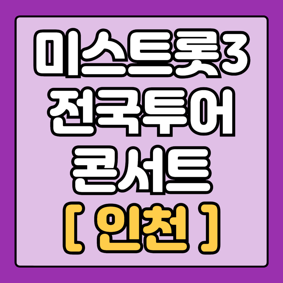 [미스트롯3_인천] 전국 투어 콘서트