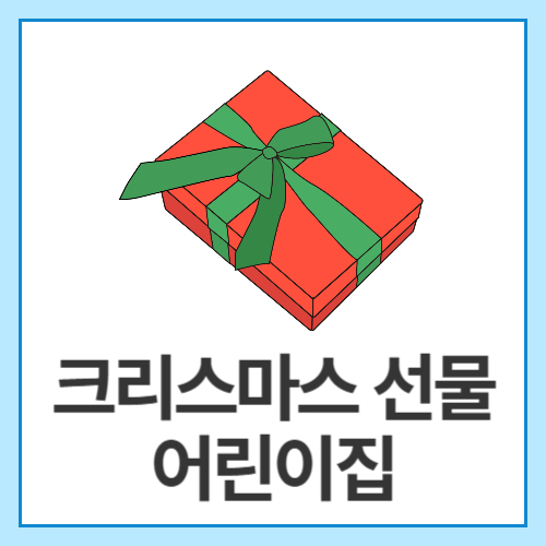 크리스마스-선물-어린이집