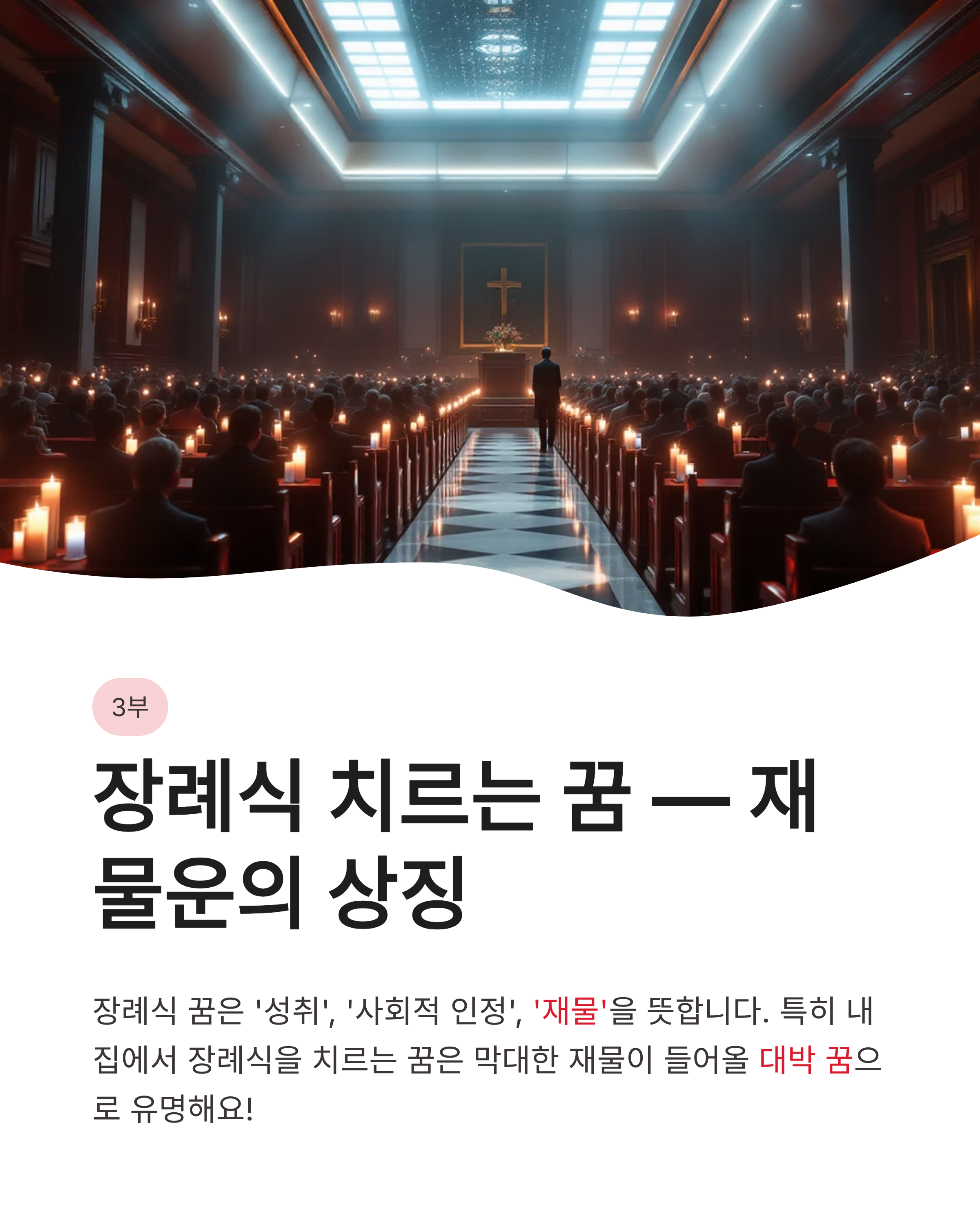 죽는 꿈 해몽 내가 죽는 가족이 죽는 장례식 치르는 꿈 소름 돋는 반전 의미