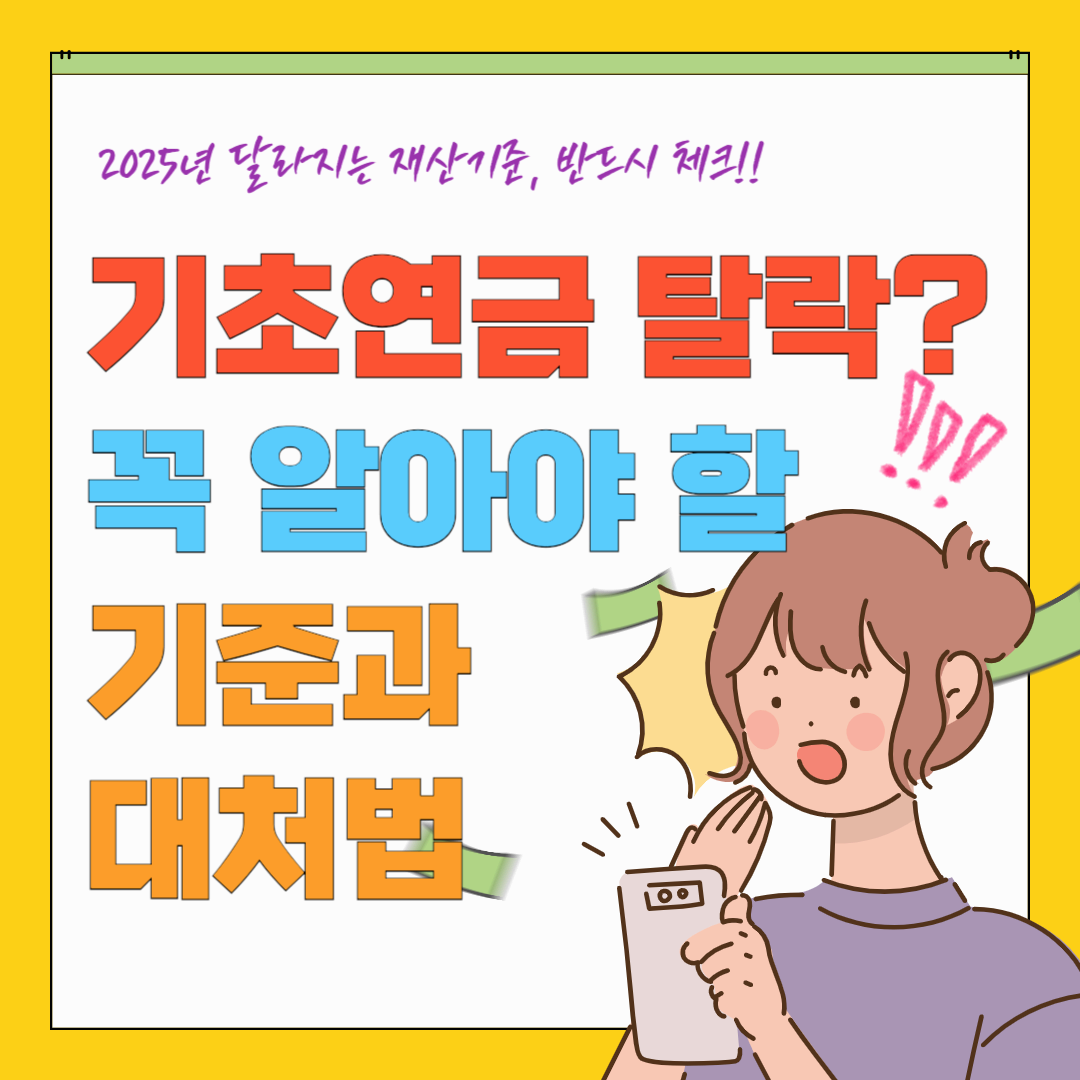 자동차 가격 때문에 기초연금 탈락? 꼭 알아야 할 기준과 대처법