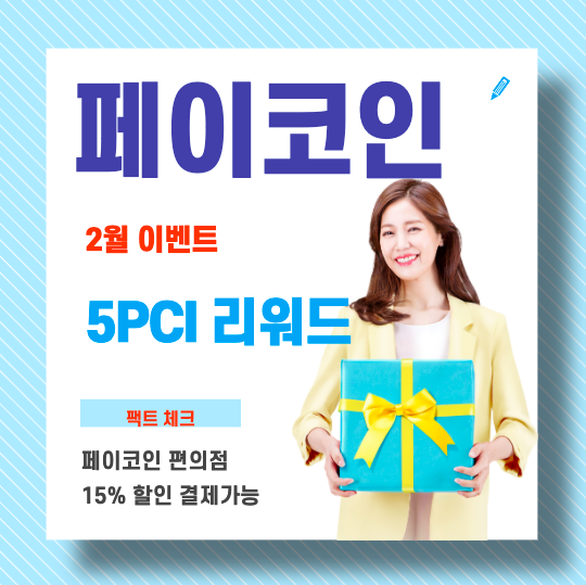 페이코인 리워드코드 무료코인