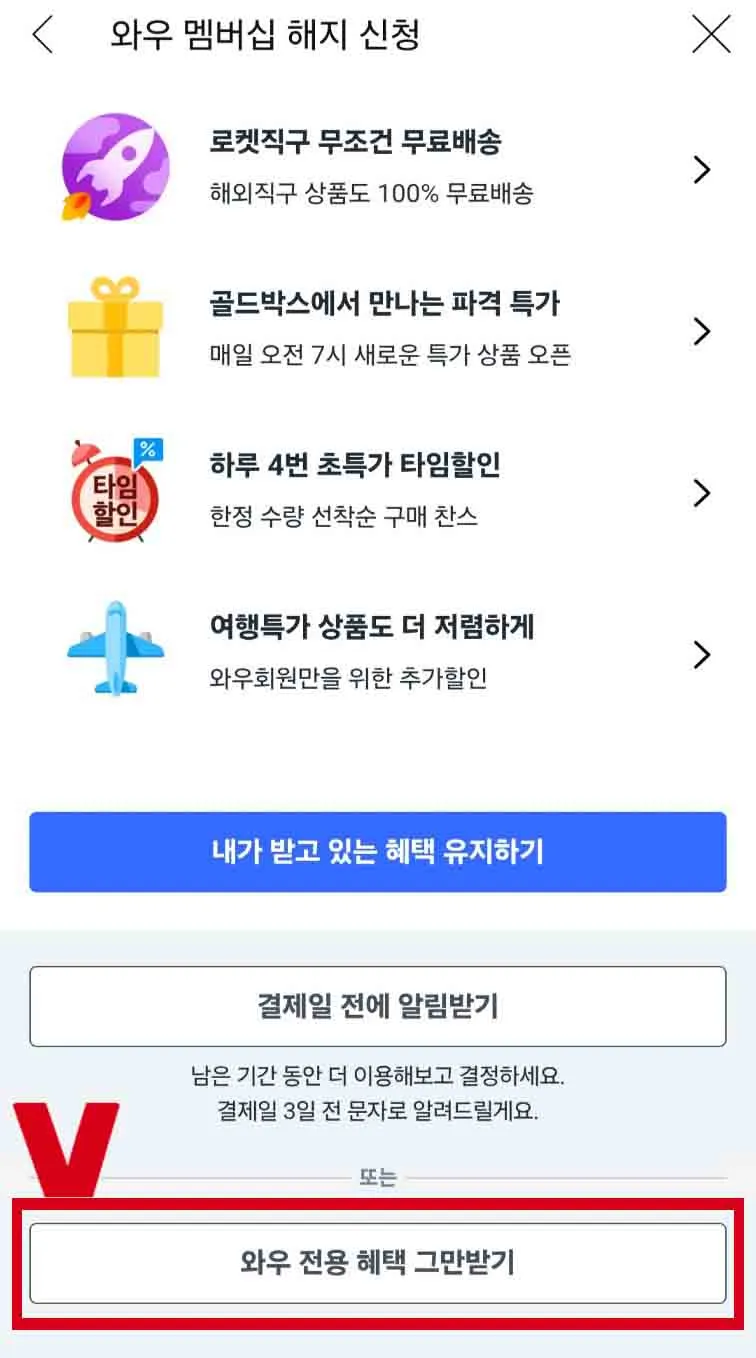 쿠팡 자동결제 해지, 쿠팡 월회비 해지& 쿠팡 와우 회원 해지