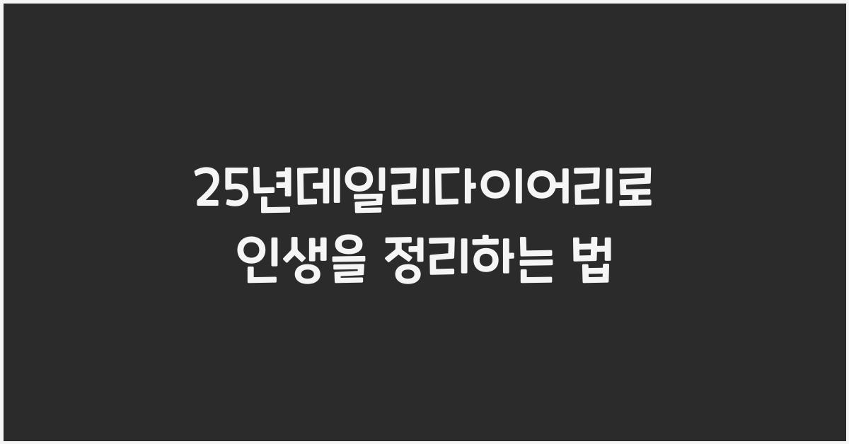 25년데일리다이어리