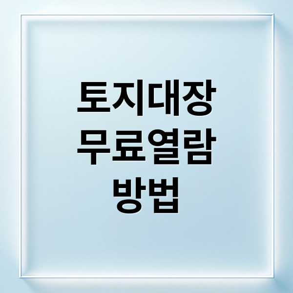 토지대장 완벽 가이드: 발급부터 열람까지
