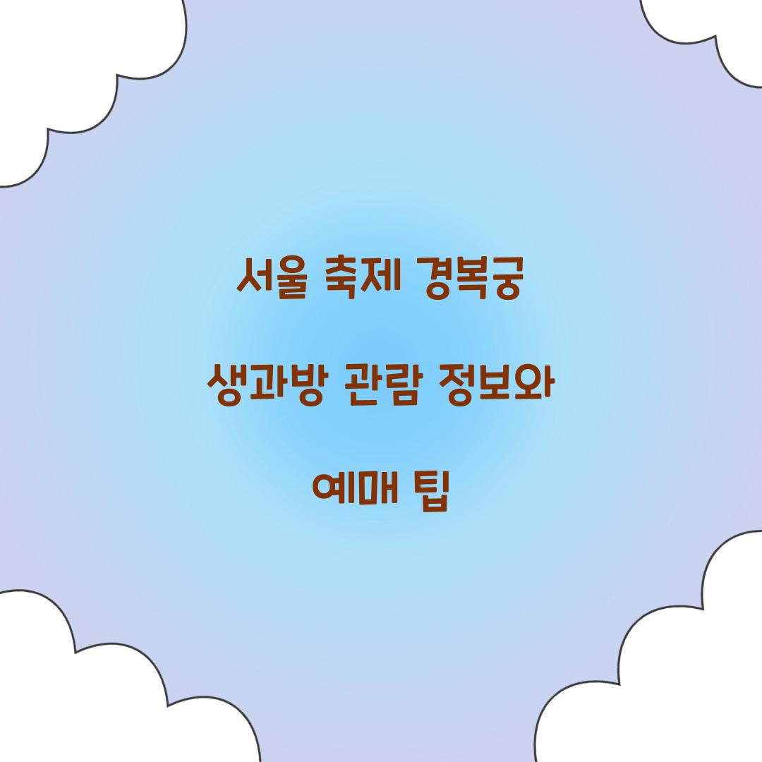 서울 축제 경복궁 생과방
