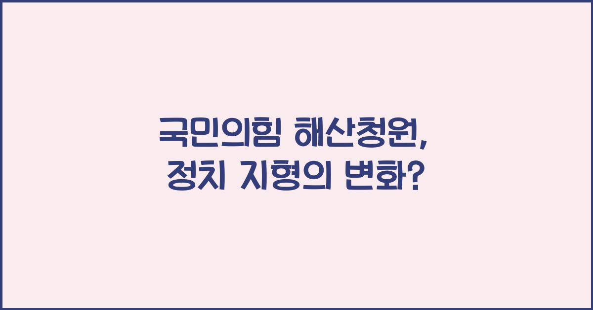 국민의힘 해산청원