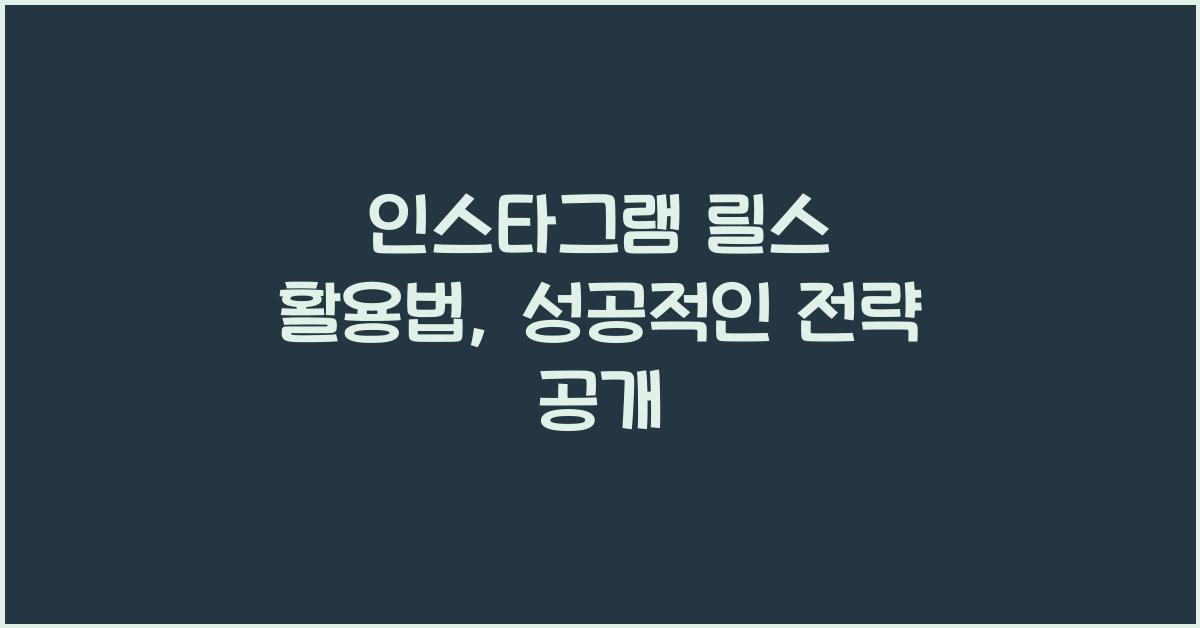 인스타그램·릴스활용법