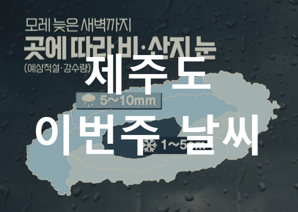 제주도 날씨 기온