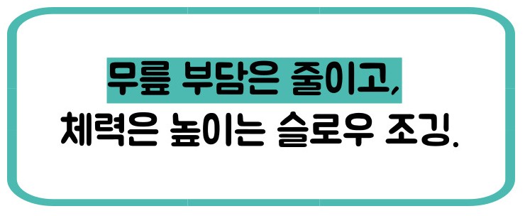 슬로우 조깅 효과 