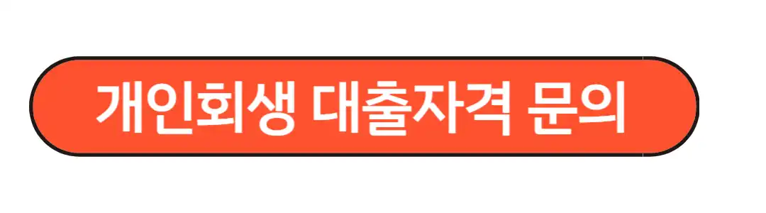 개인회생 대출 지원센터