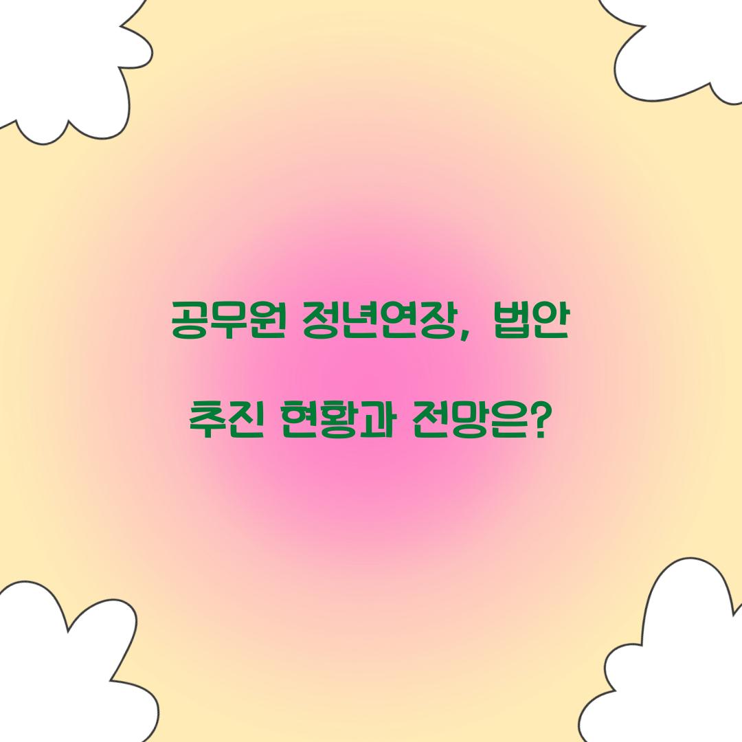공무원 정년연장