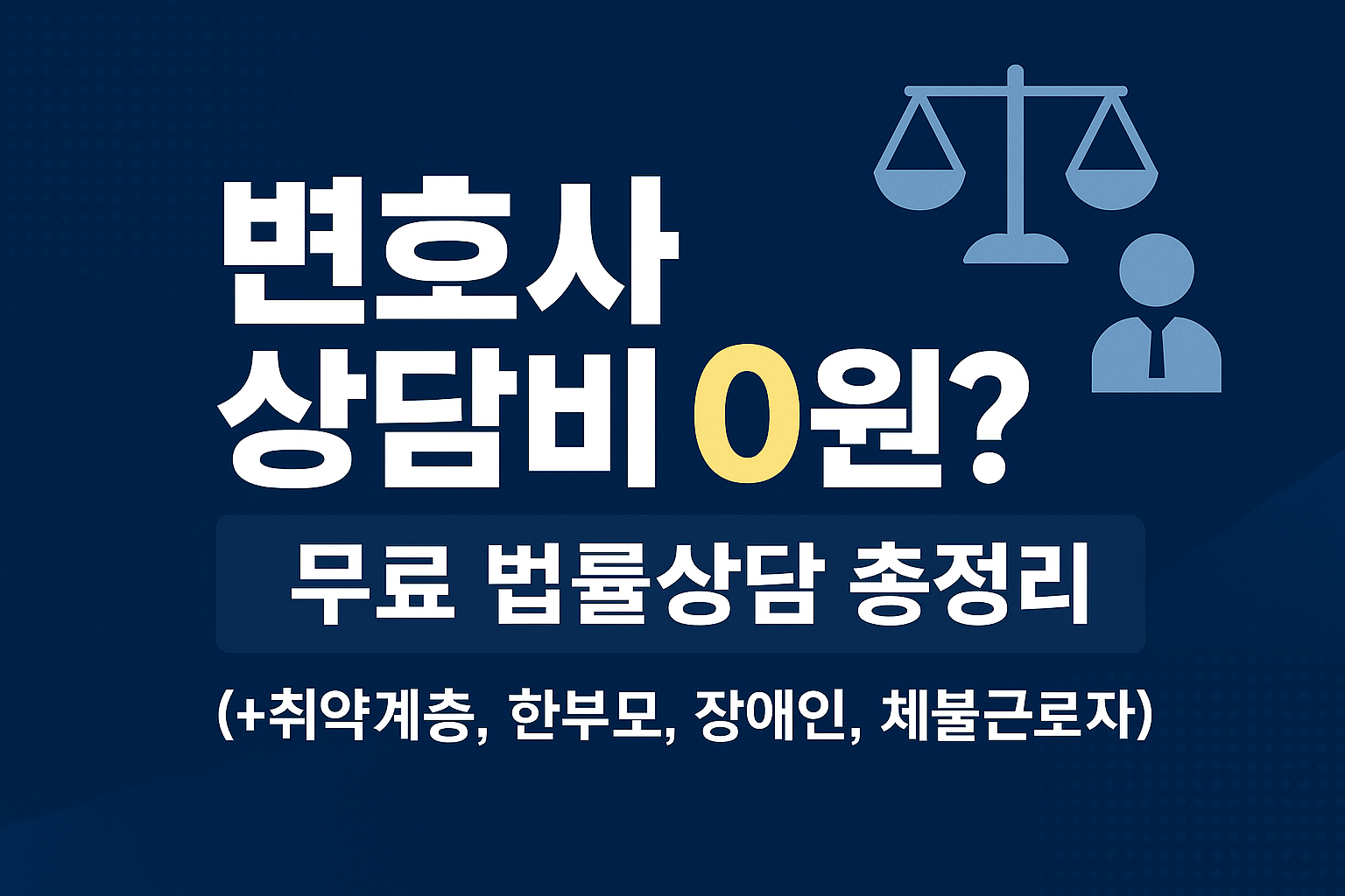 변호사 상담비 0원?! 무료 법률상담 총정리(+취약계층,한부모,장애인,체불근로자)