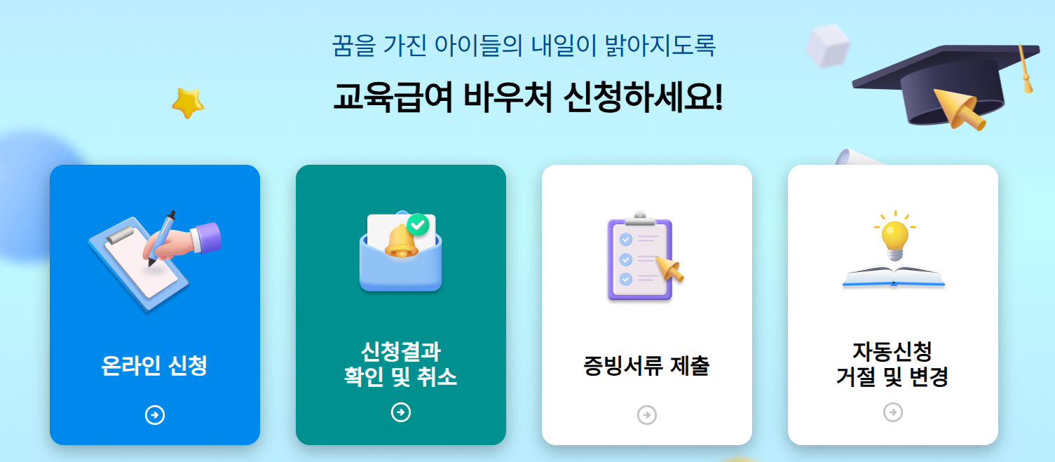 교육급여 바우처 신청방법