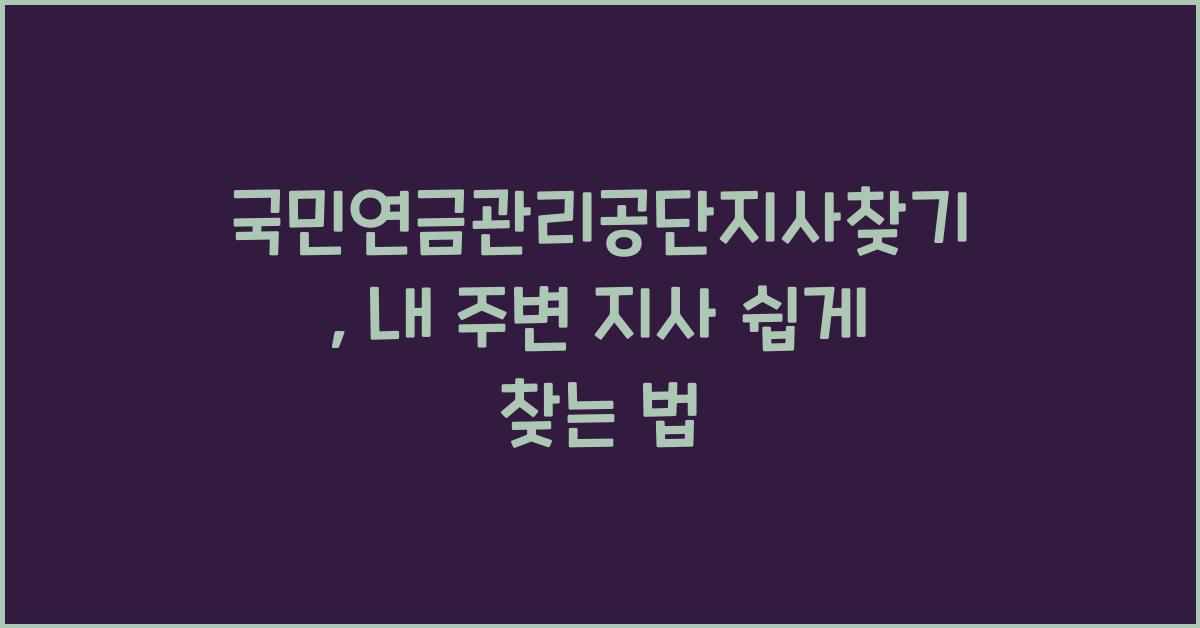 국민연금관리공단지사찾기