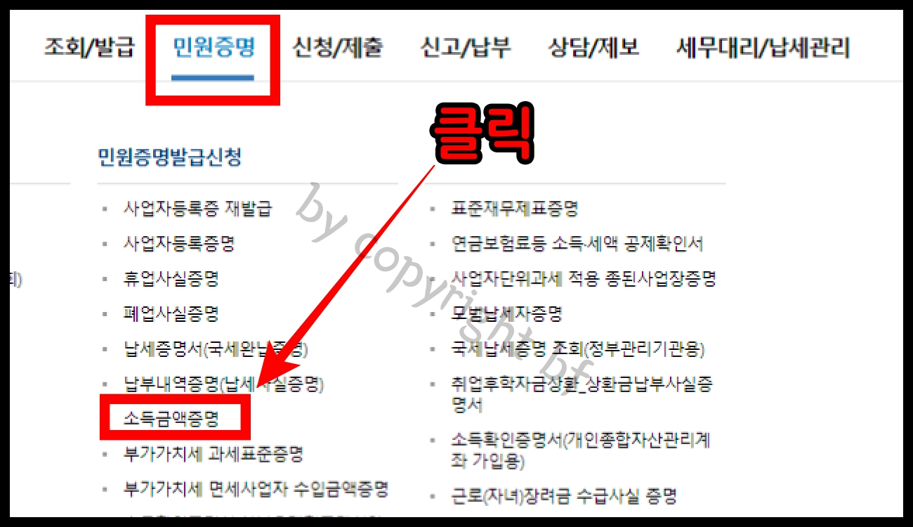 3. 소득금액증명 클릭.jpg