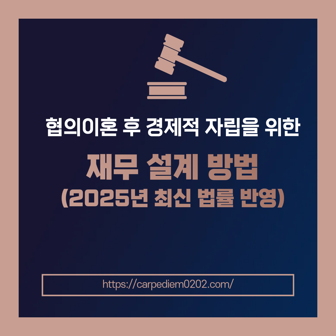 협의이혼 후 경제적 자립을 위한 재무 설계 방법, 양육비 선지급제, 한부모 가정 지원, 변호사 법률 상담, 종합법률정보