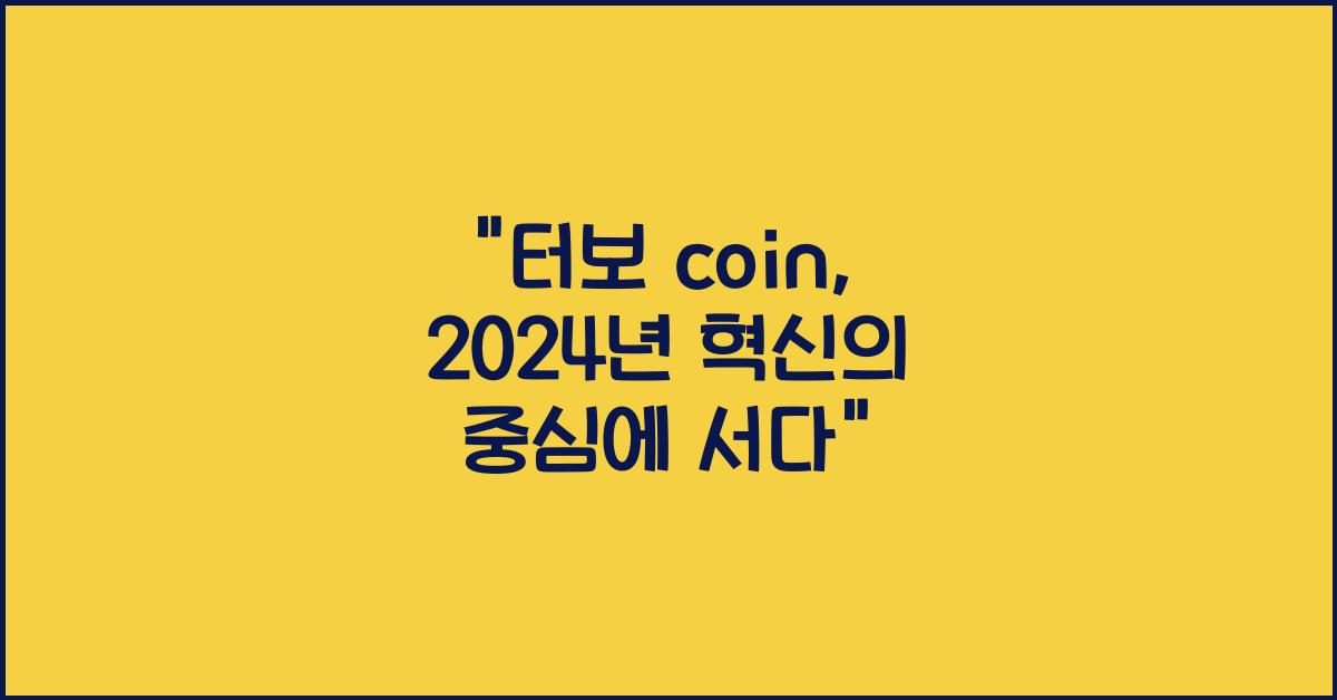 터보 coin