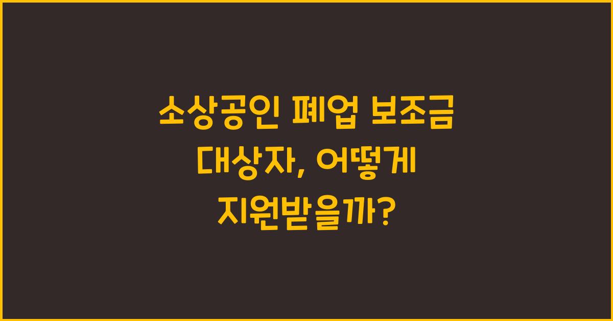 소상공인 폐업 보조금 대상자