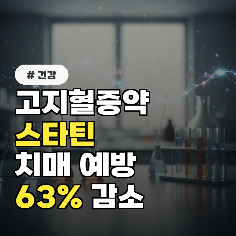 고지혈증약 스타틴, 치매 위험 63%까지 낮춘다는 과학적 근거!
