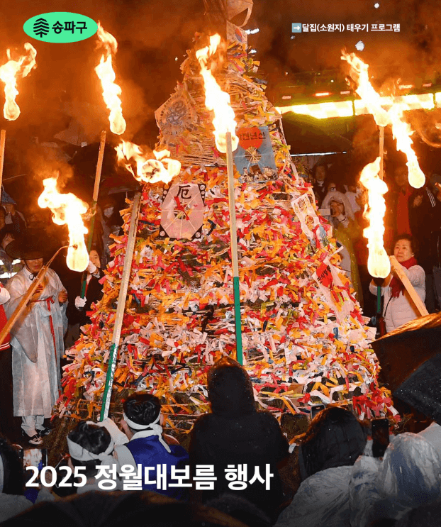 서울 정월대보름 행사