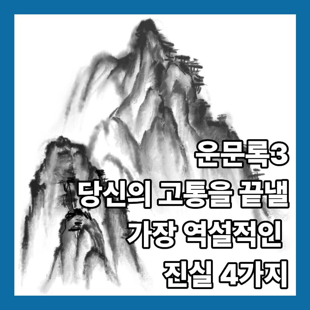 당신의 고통을 끝낼 가장 역설적인 진실 4가지