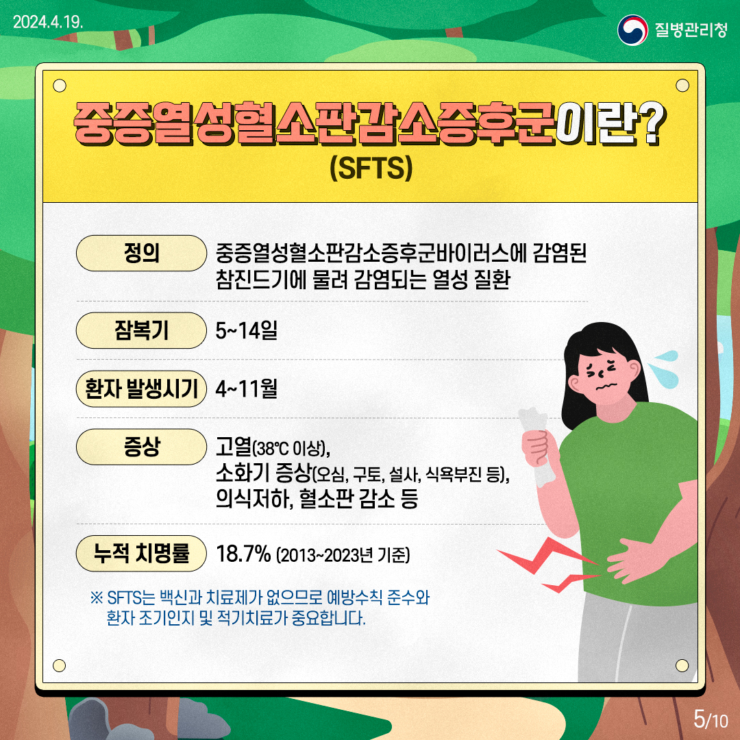 진드기 감염병 예방수칙