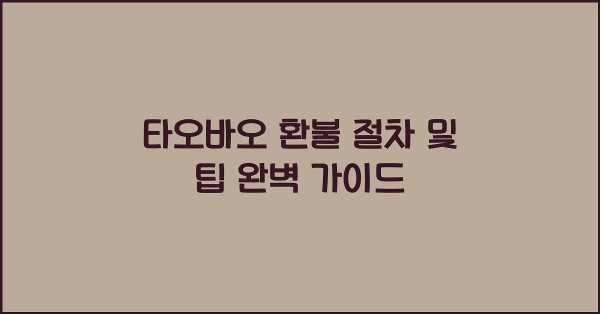 타오바오 환불