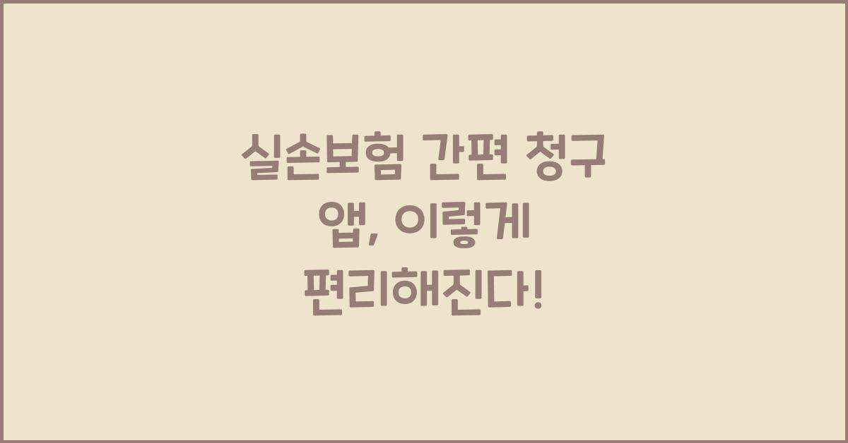 실손보험 간편 청구 앱