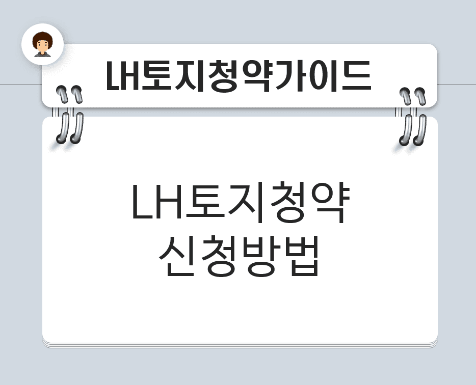 토지청약방법