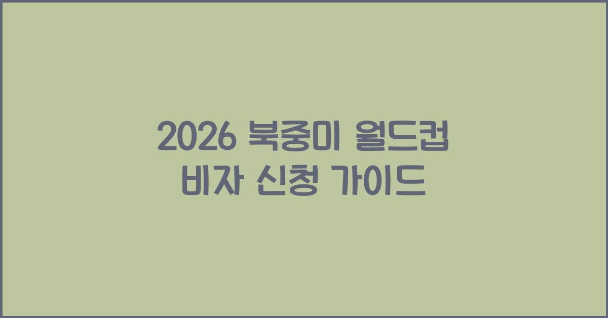 2026 북중미 월드컵 비자