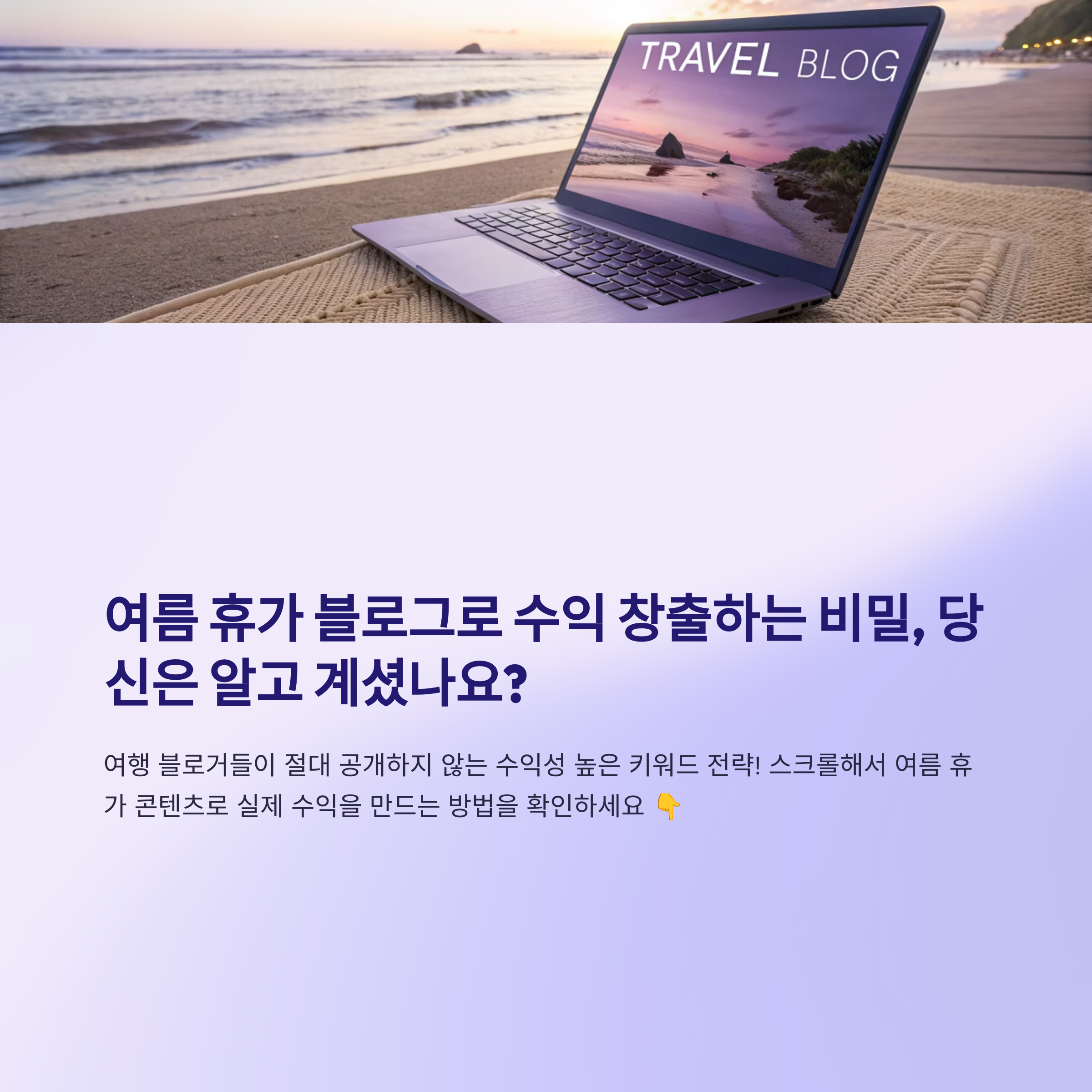 휴가 블로그 글, 이 키워드 안 쓰면 수익 없음